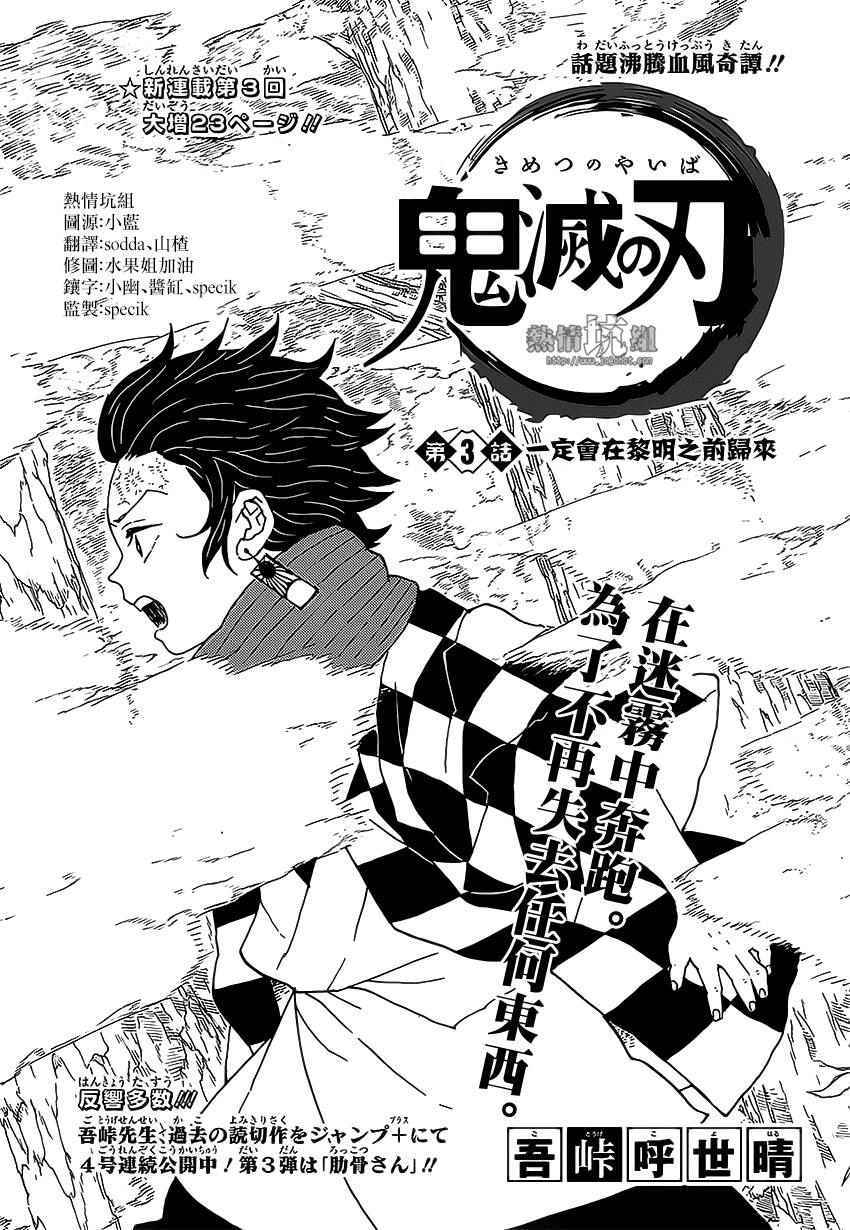 鬼灭之刃漫画漫画,第3话一定会在黎明之前归来1图