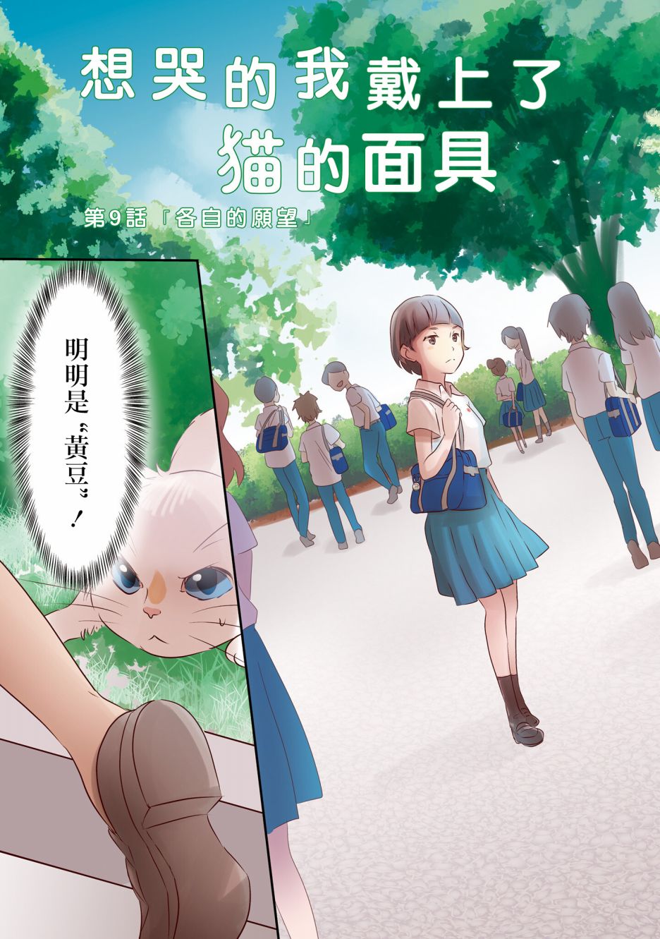 想哭的我带上了猫的面具漫画,第9话各自的愿望5图