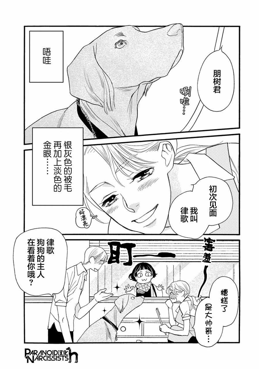 恋上月犬男子漫画,第6话3图