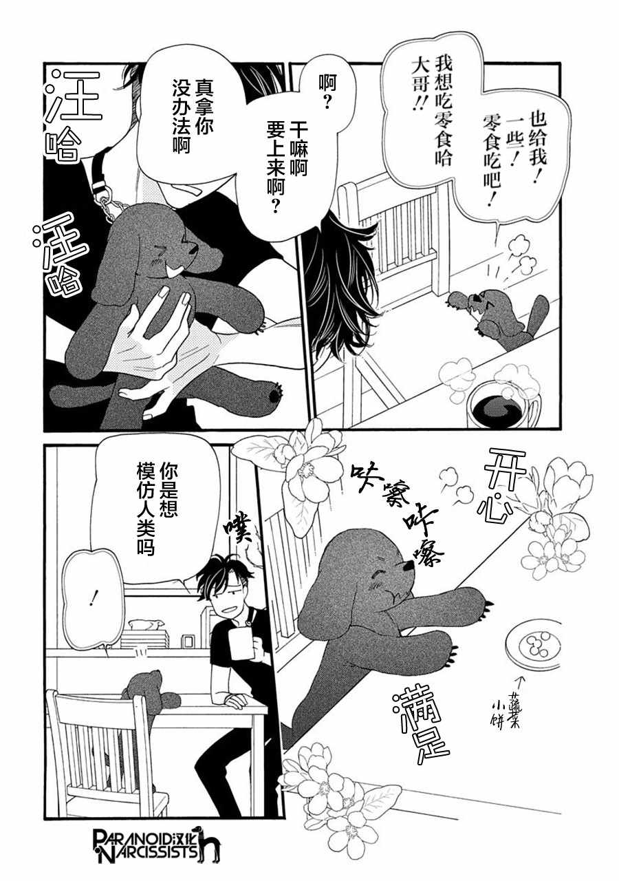 恋上月犬男子漫画,第6话2图