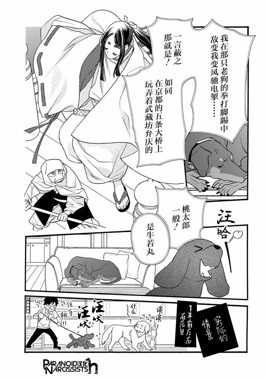 恋上月犬男子漫画,第6话4图