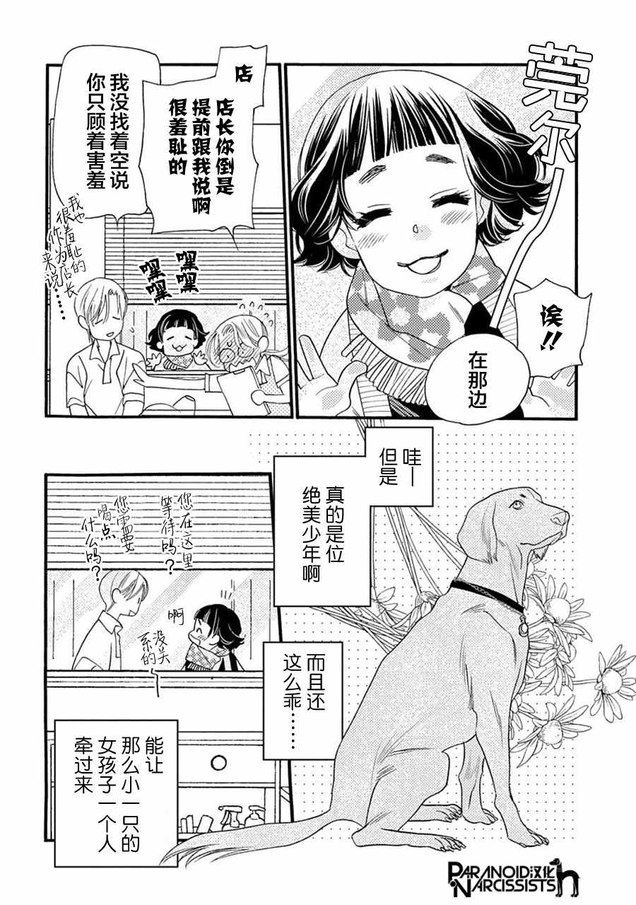 恋上月犬男子漫画,第6话4图