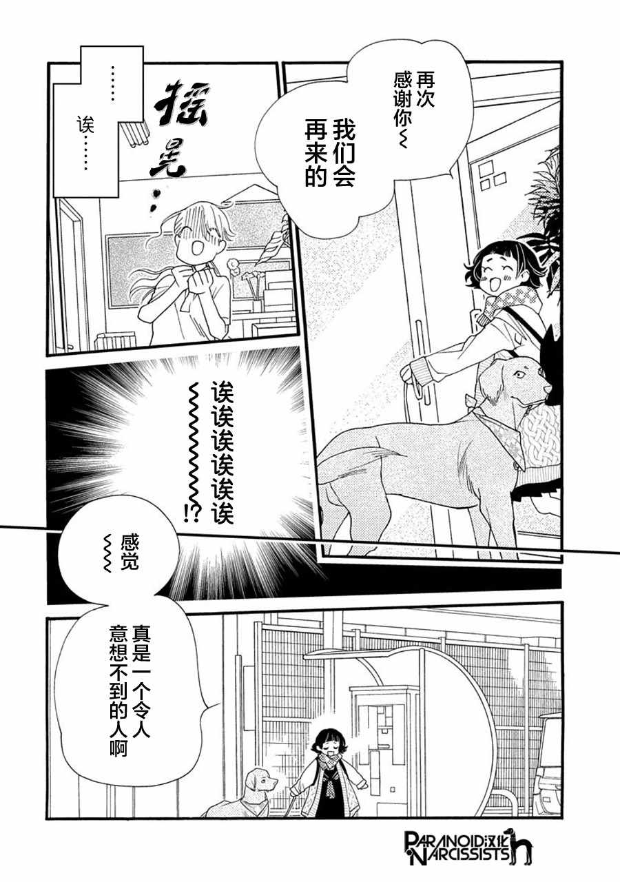 恋上月犬男子漫画,第6话3图