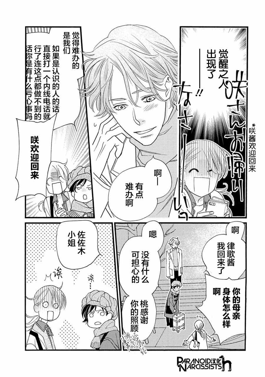 恋上月犬男子漫画,第6话2图