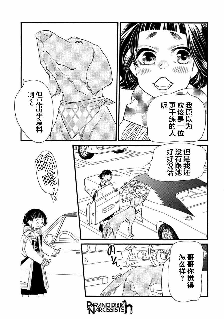 恋上月犬男子漫画,第6话4图