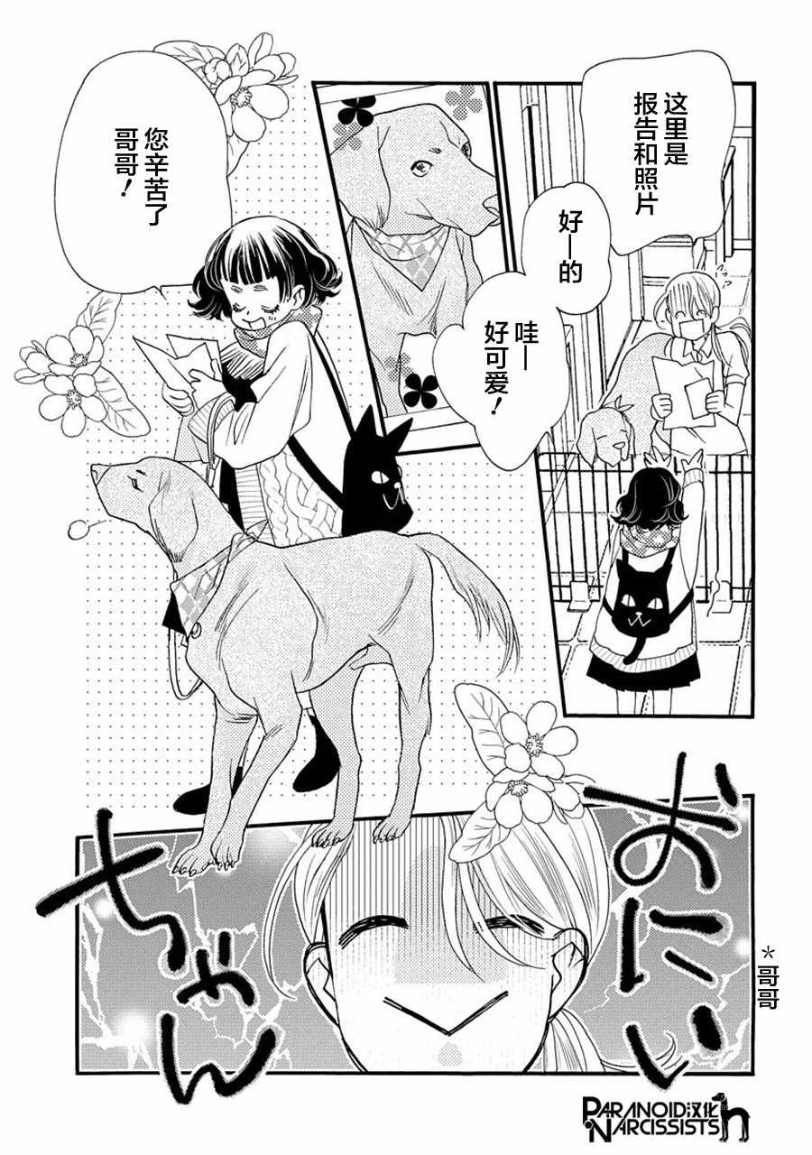 恋上月犬男子漫画,第6话2图