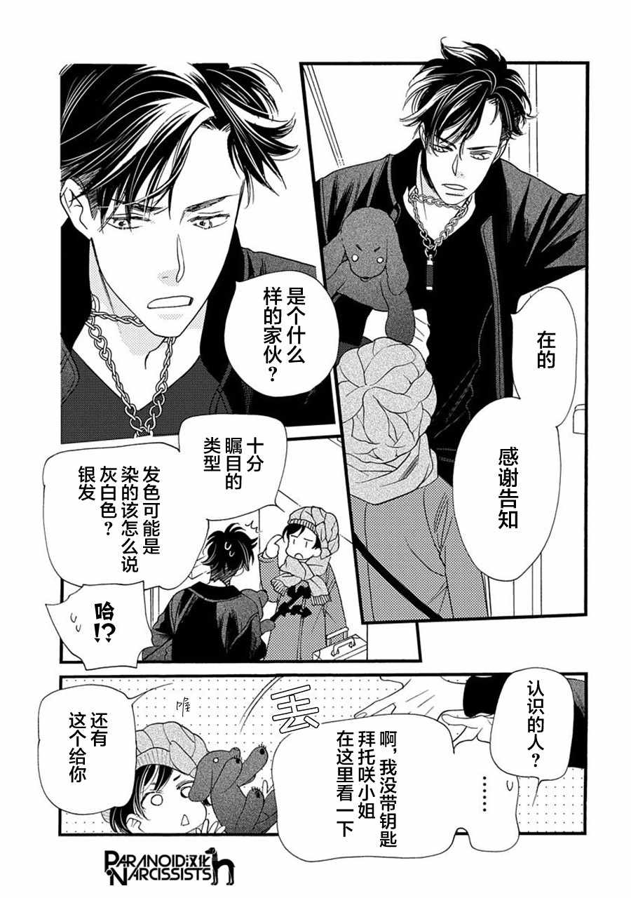 恋上月犬男子漫画,第6话3图