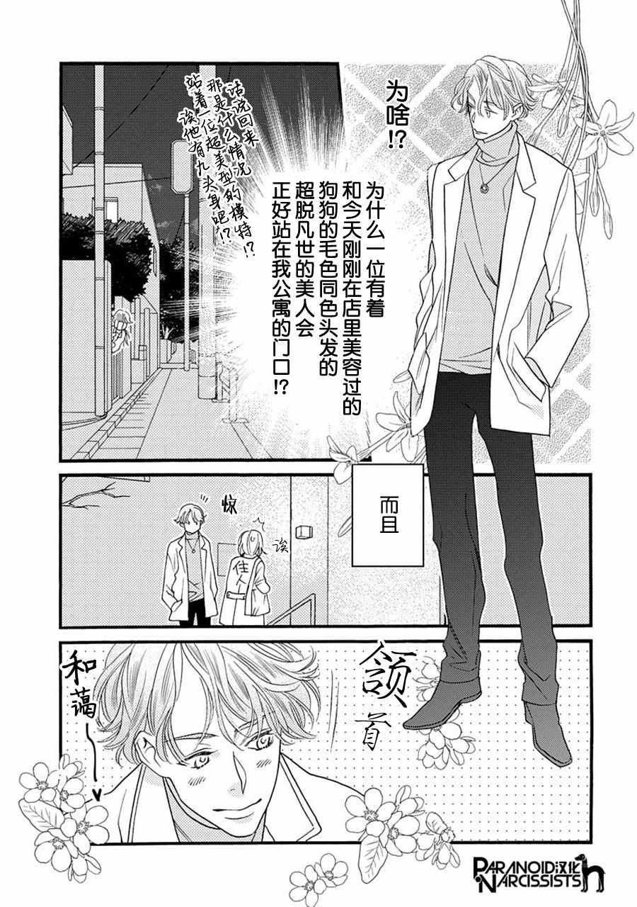 恋上月犬男子漫画,第6话5图