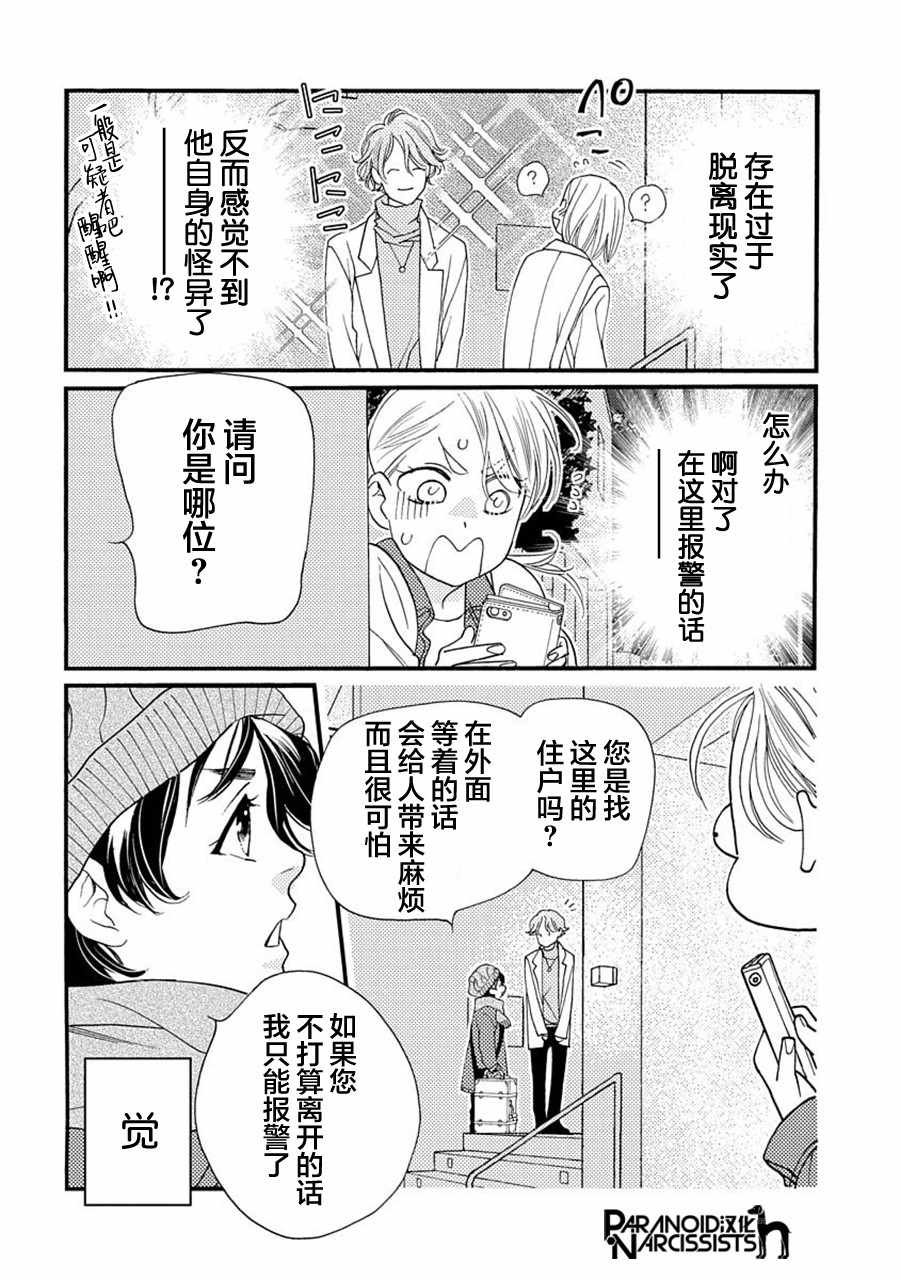 恋上月犬男子漫画,第6话1图