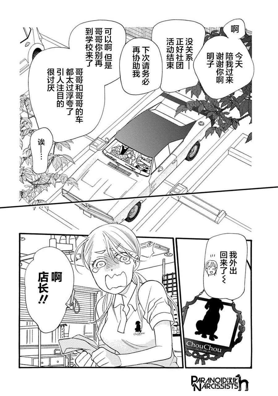 恋上月犬男子漫画,第6话2图