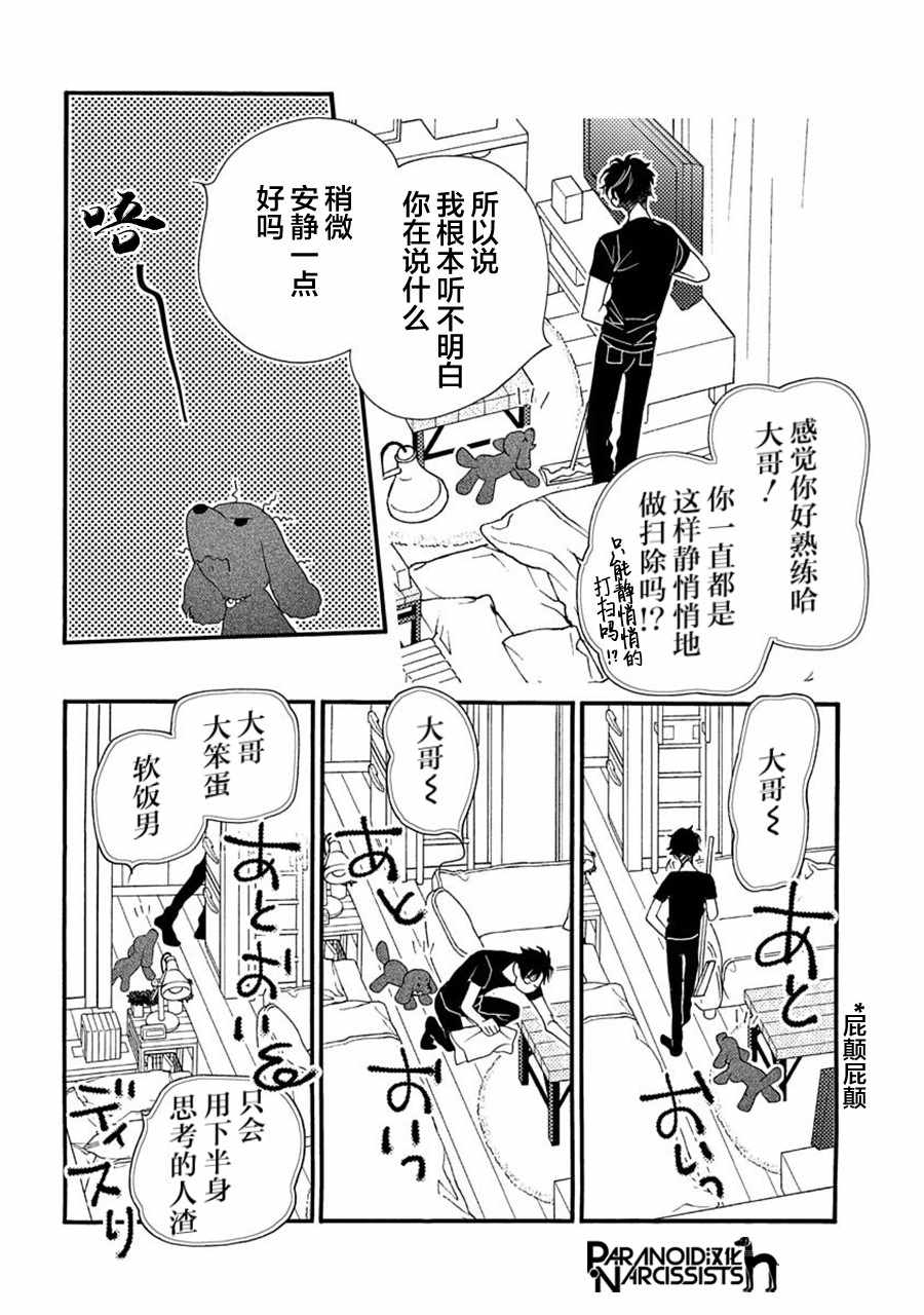 恋上月犬男子漫画,第6话5图