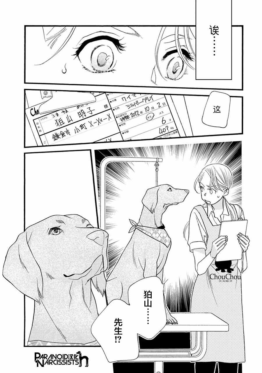 恋上月犬男子漫画,第6话3图