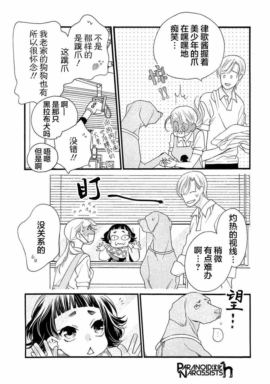 恋上月犬男子漫画,第6话5图