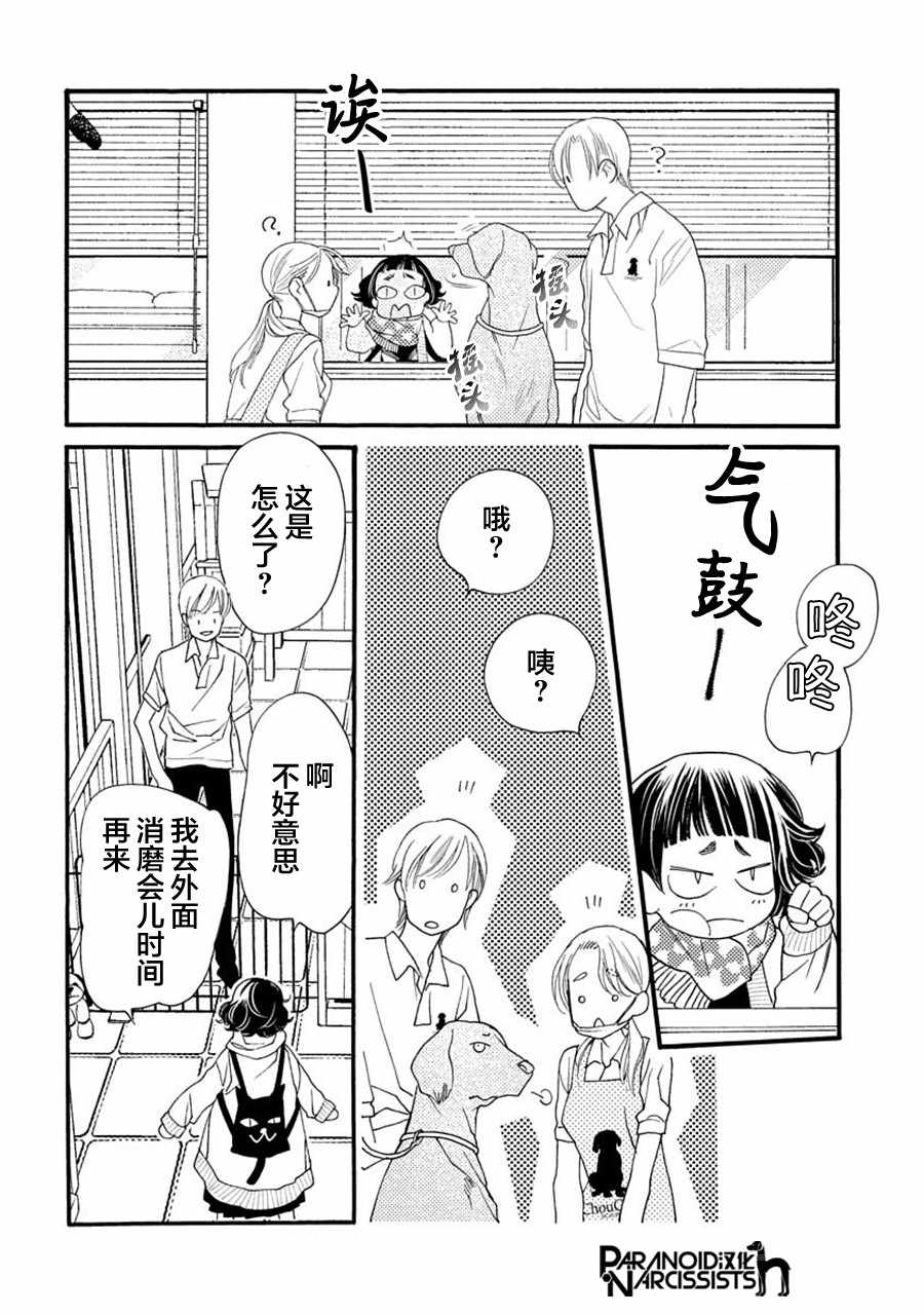 恋上月犬男子漫画,第6话1图