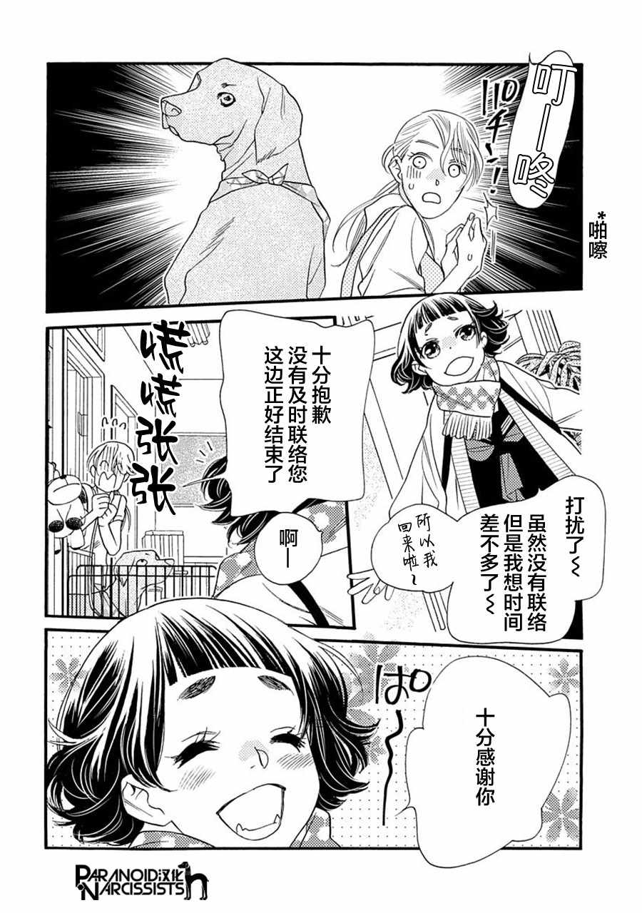 恋上月犬男子漫画,第6话1图