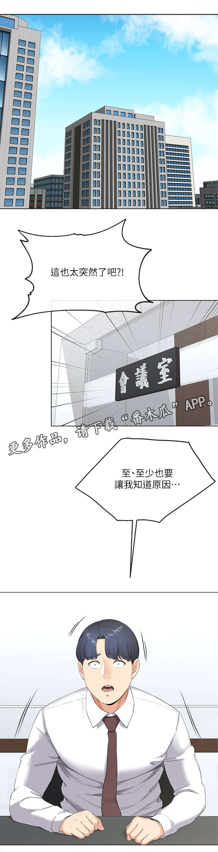 不安的目的漫画,第4章：失业4图