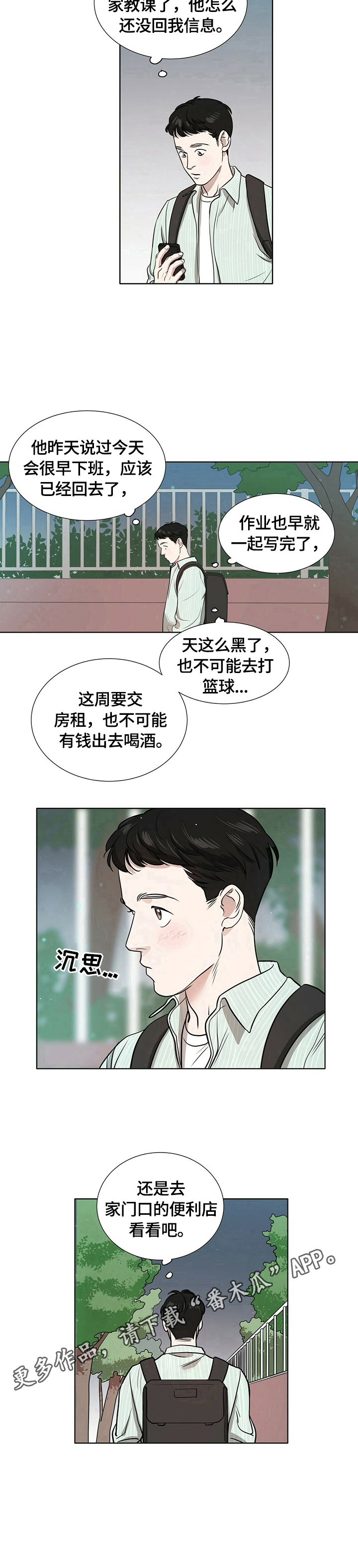 越界半截白菜漫画,第5章：寻找2图