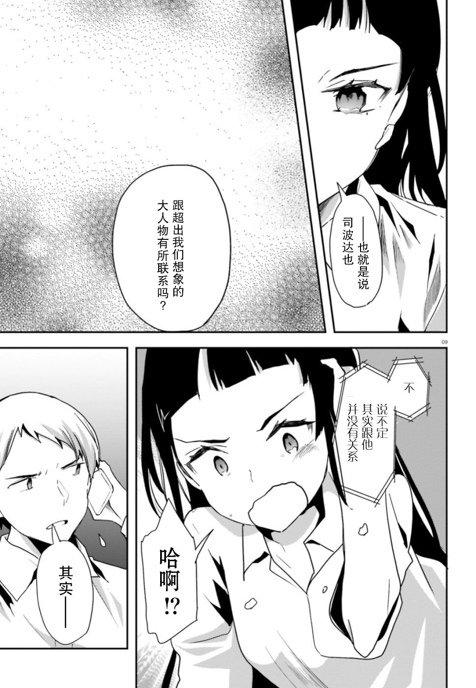 魔法科高中的劣等生：司波达也暗杀计划漫画,第5话调查4图