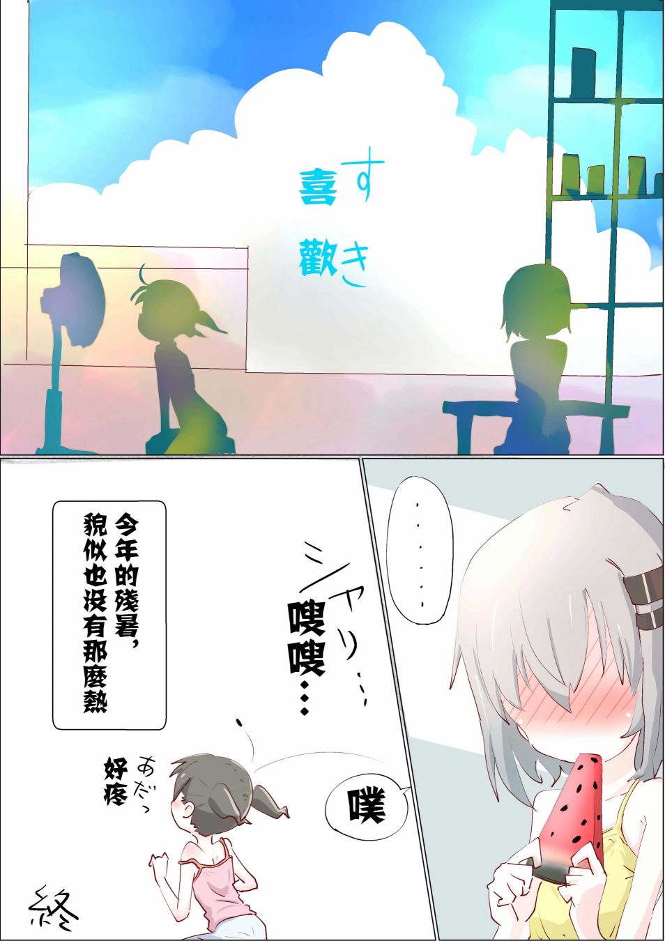 向山进发同人合集漫画,第1话残暑4图