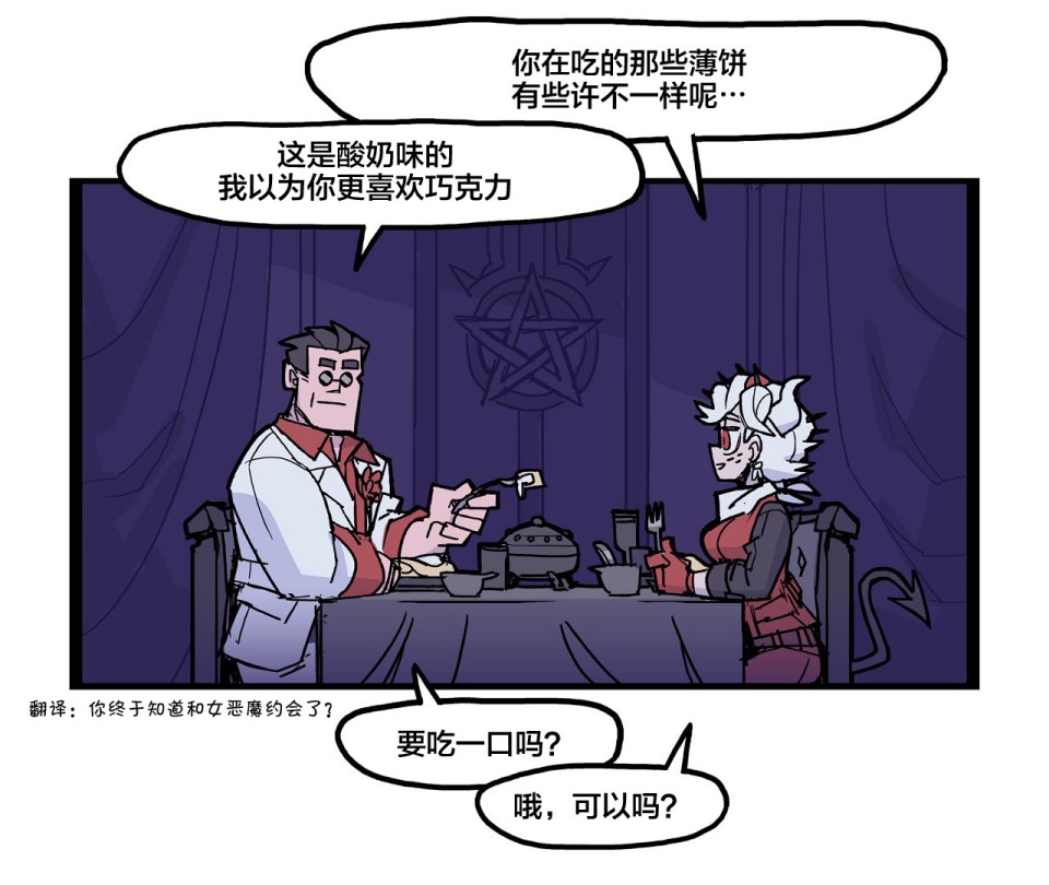 Helltaker推特短篇集漫画,和苍蝇的浪漫晚餐1图