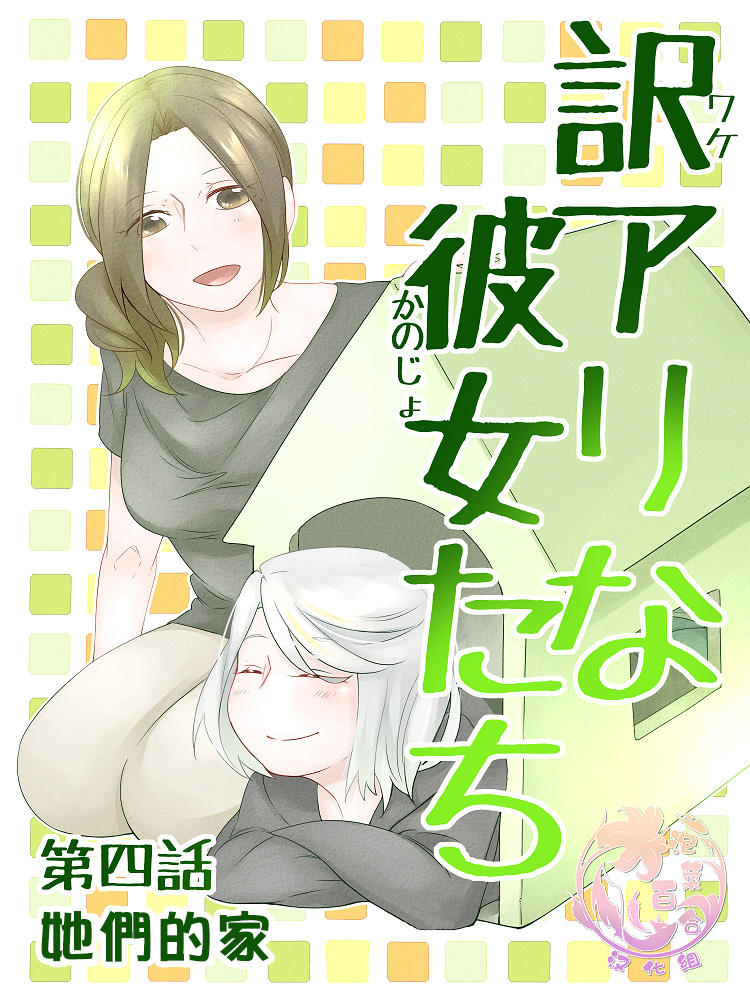 莫名其妙的她们漫画,第4话1图