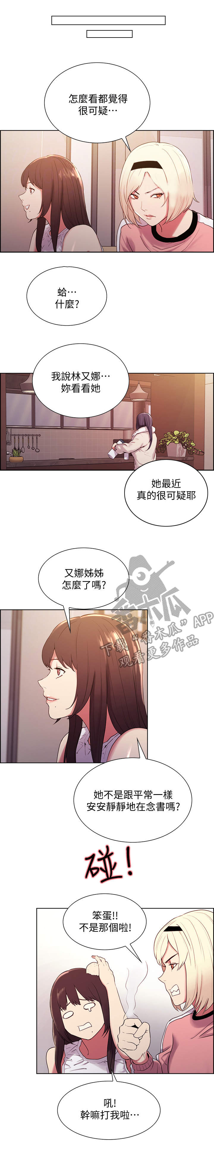 室友招募漫画,第8章：怀疑1图