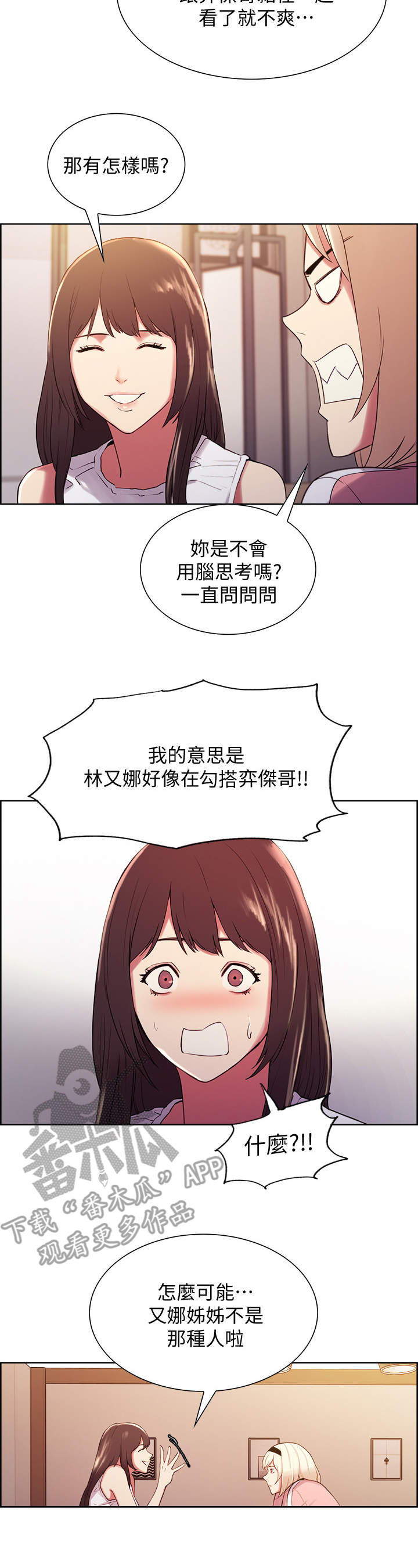 室友招募漫画,第8章：怀疑3图