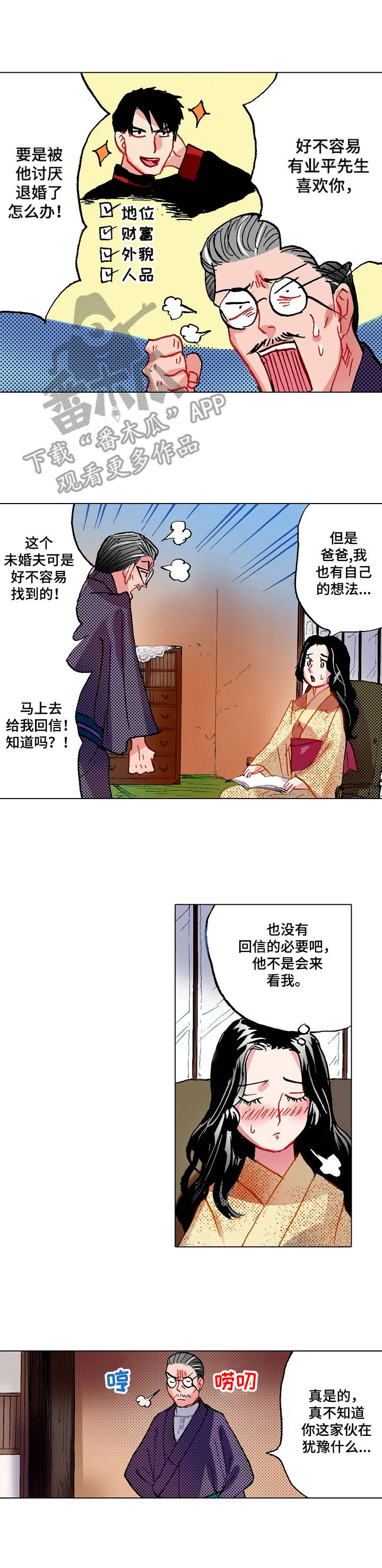 战略联姻漫画,第4章：冒雨前来5图