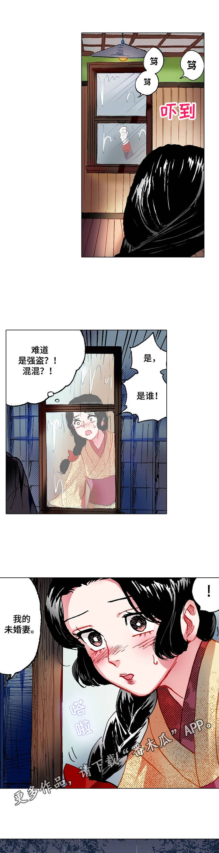 战略联姻漫画,第4章：冒雨前来4图