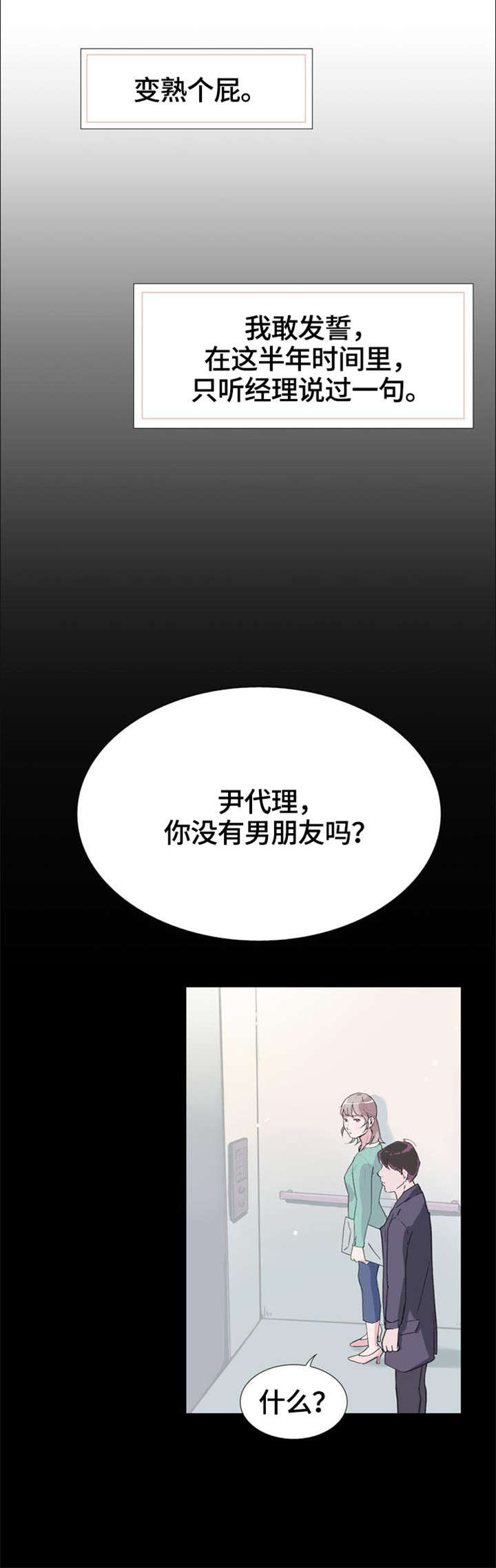 独有魅力的普通话漫画,第3章：变熟5图