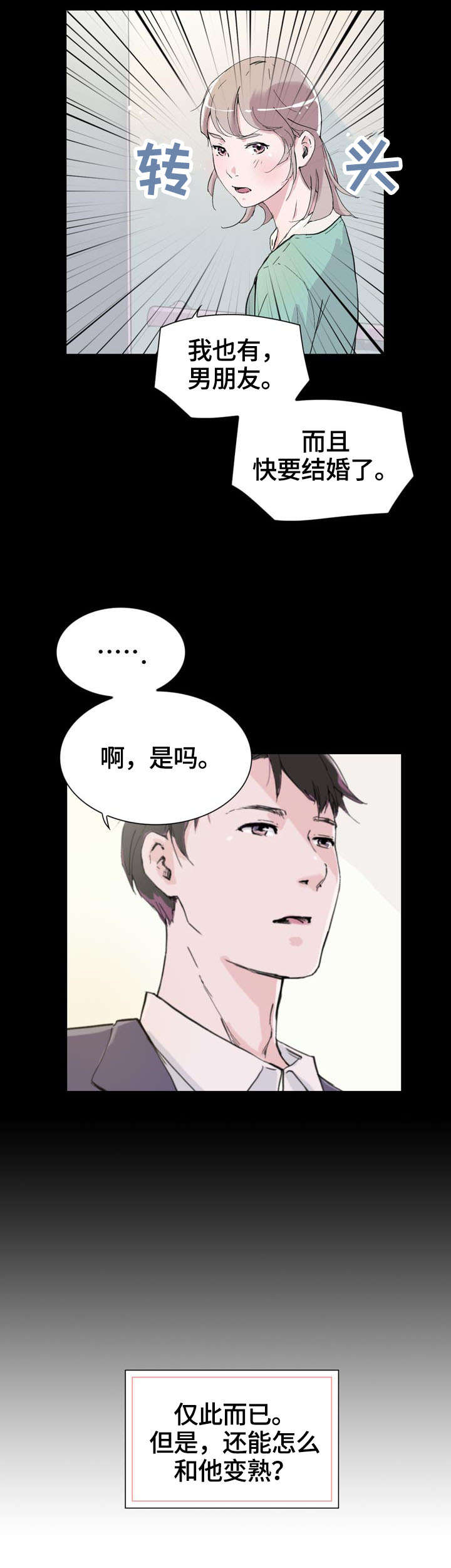 独有魅力的普通话漫画,第3章：变熟2图