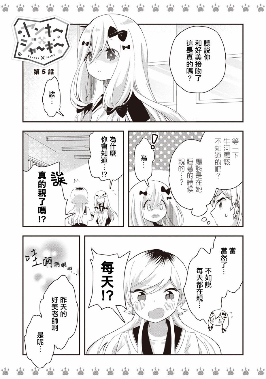 不良少女×牛肉干漫画,第5话1图