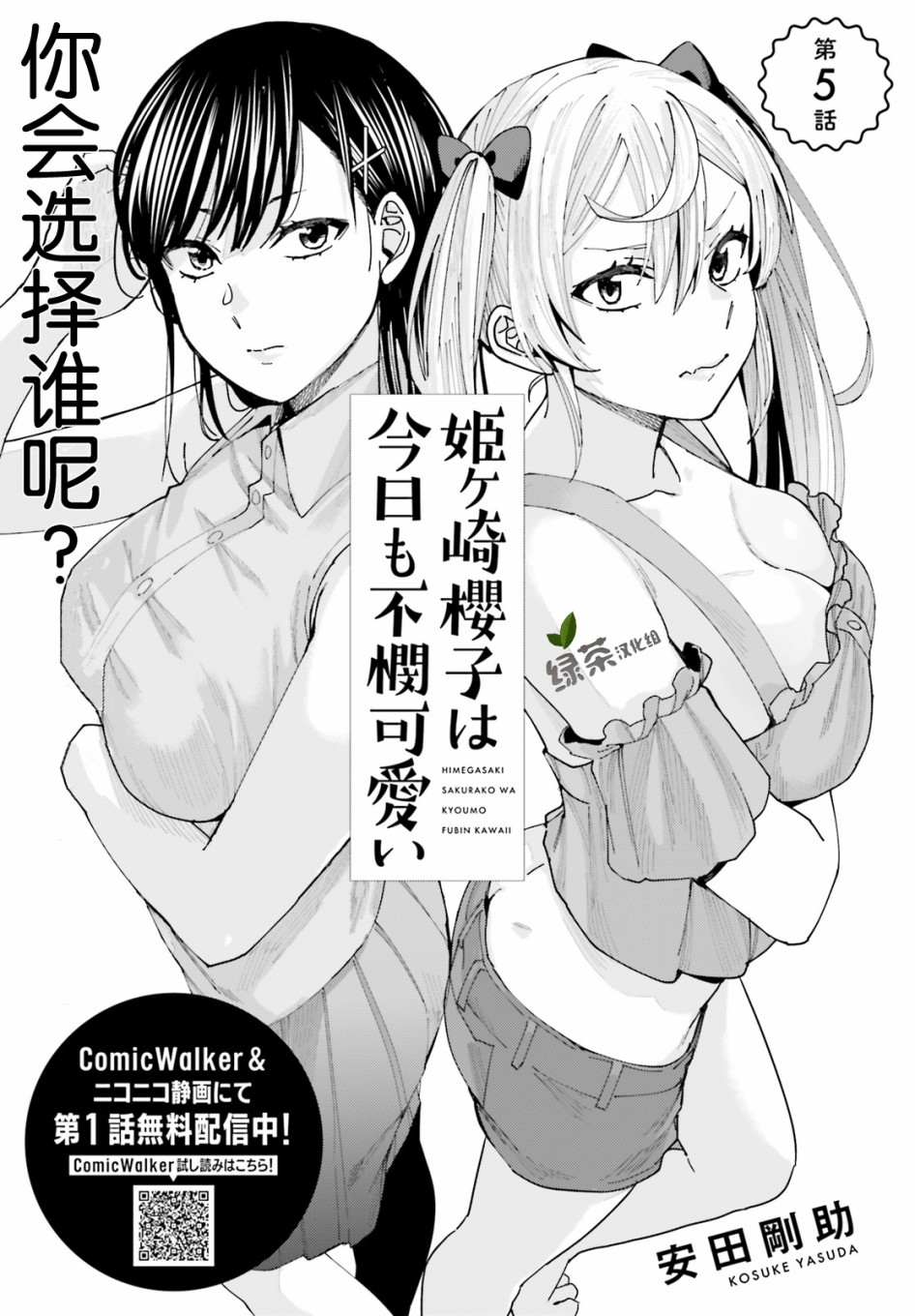 姬之崎樱子今天也惹人怜爱漫画,第5话1图