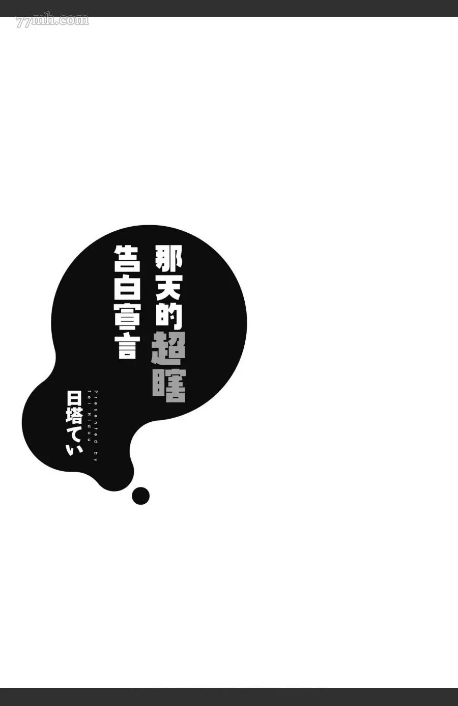 那天的超瞎告白宣言 漫画,第1卷2图