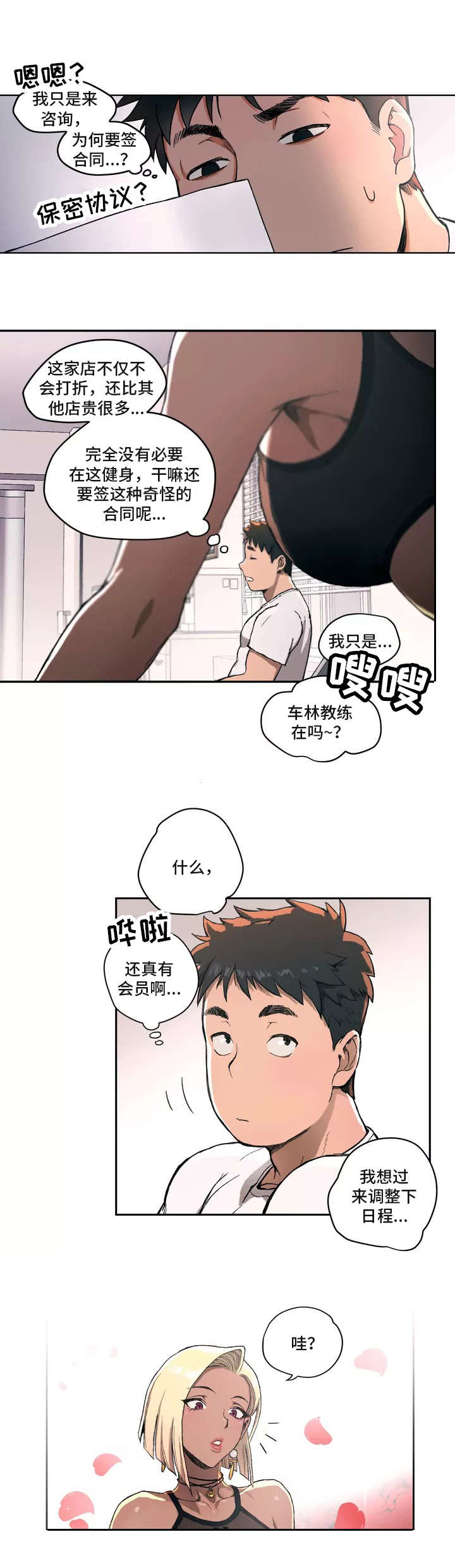 健身俱乐部名字大全漫画,第1话4图