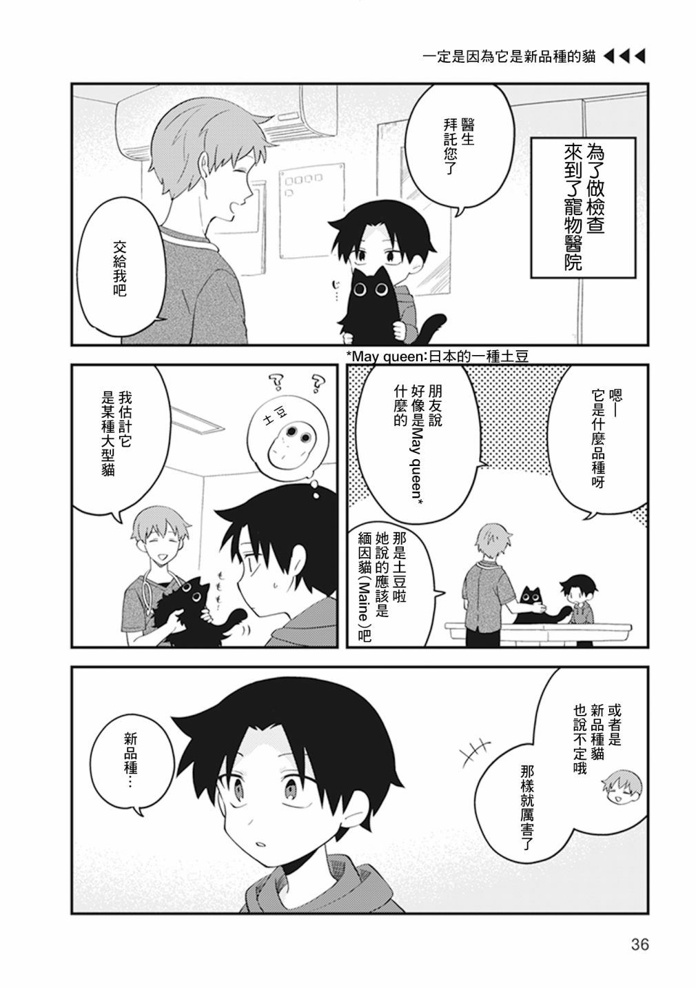 猫非猫漫画,第8话1图