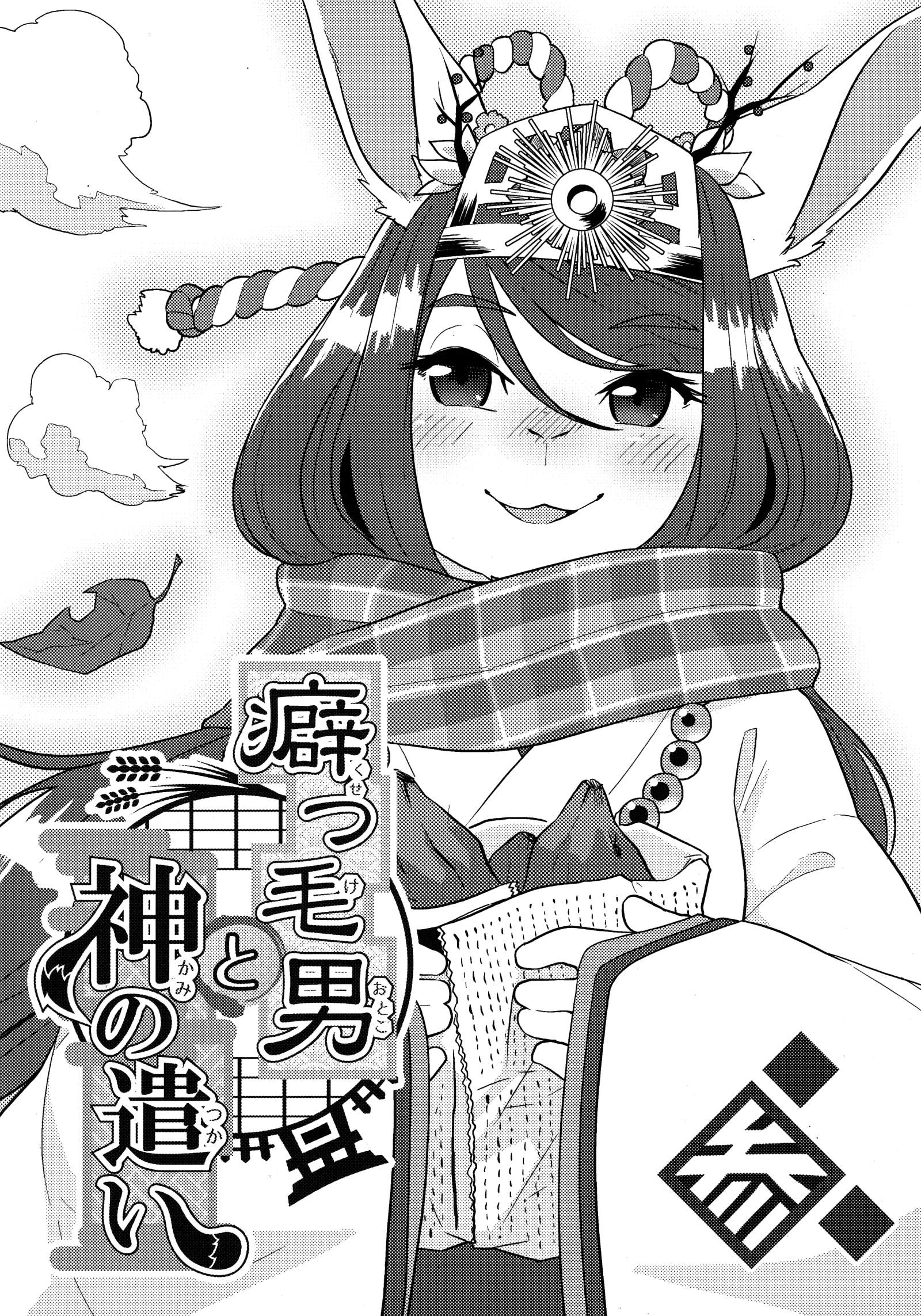 卷毛男和神使们漫画,第3话2图