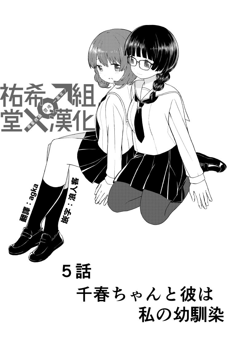 千春酱和他是我的青梅竹马漫画,第5话1图