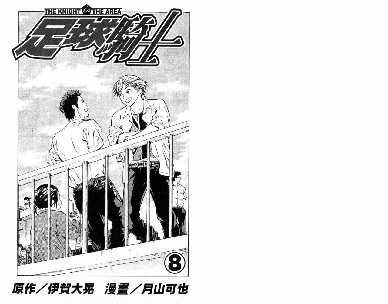 足球骑士漫画,第8卷3图