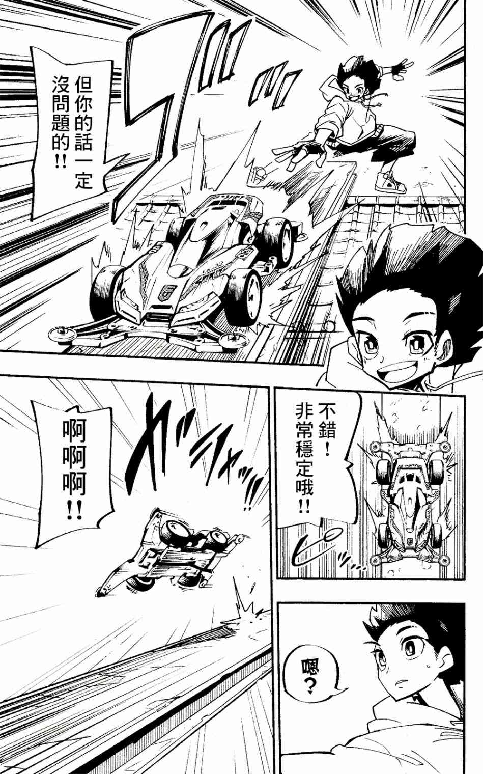 迷你四驱王—MINI4KING 漫画,第1话1图