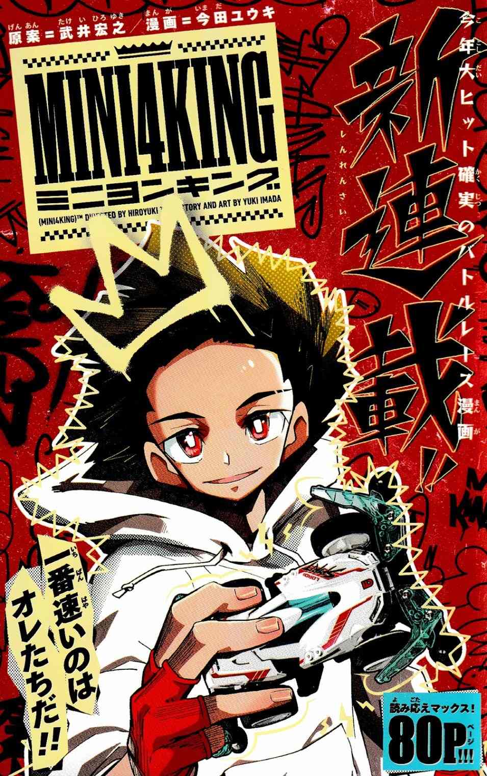 迷你四驱王—MINI4KING 漫画,第1话1图