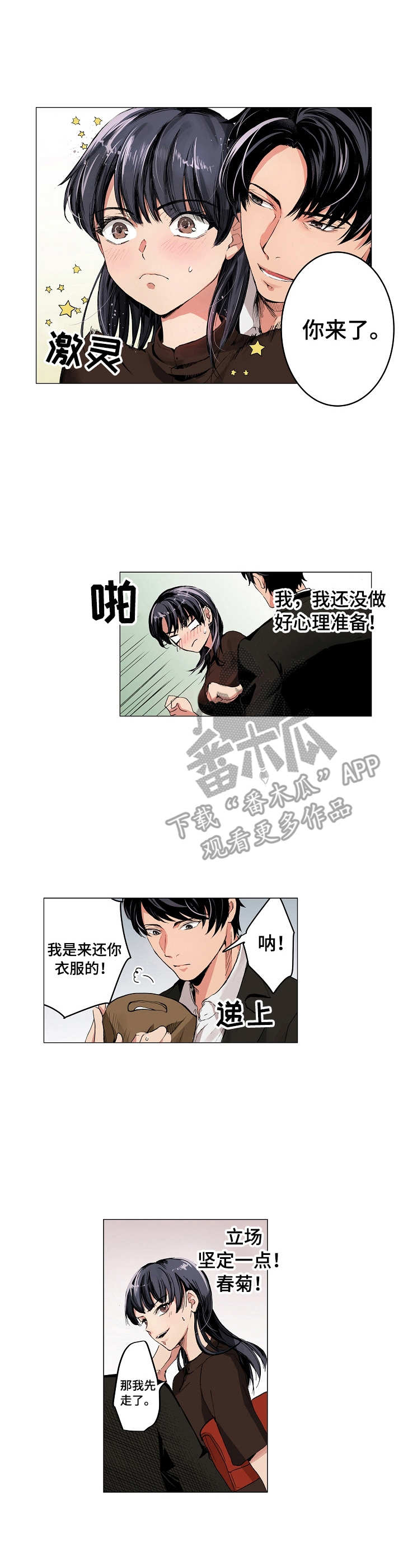 茶道之恋漫画,第5章：鸡尾酒2图