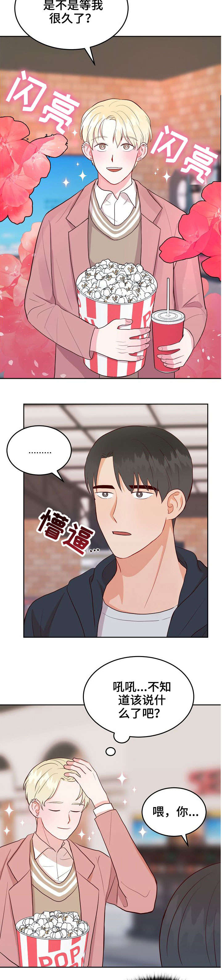 噪音制造者漫画漫画,第10章：约会1图