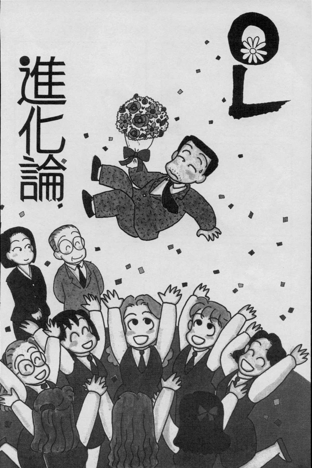 OL进化论漫画,第2卷3图