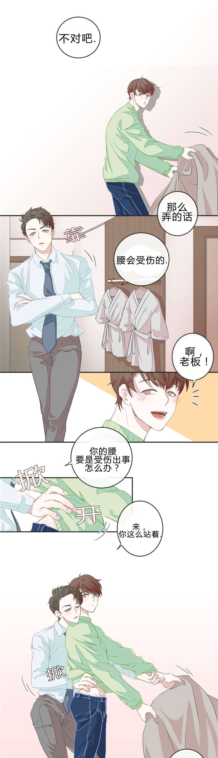 星和东家/ 星之恋/BL宾馆漫画,第2话3图