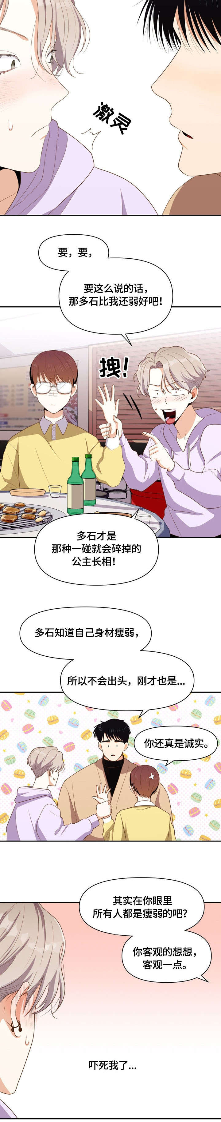 恋爱订单漫画,第9章：兼职2图