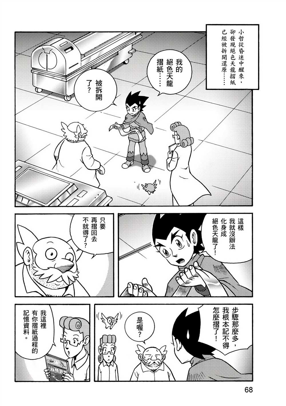 折纸战士A漫画,第1卷3图