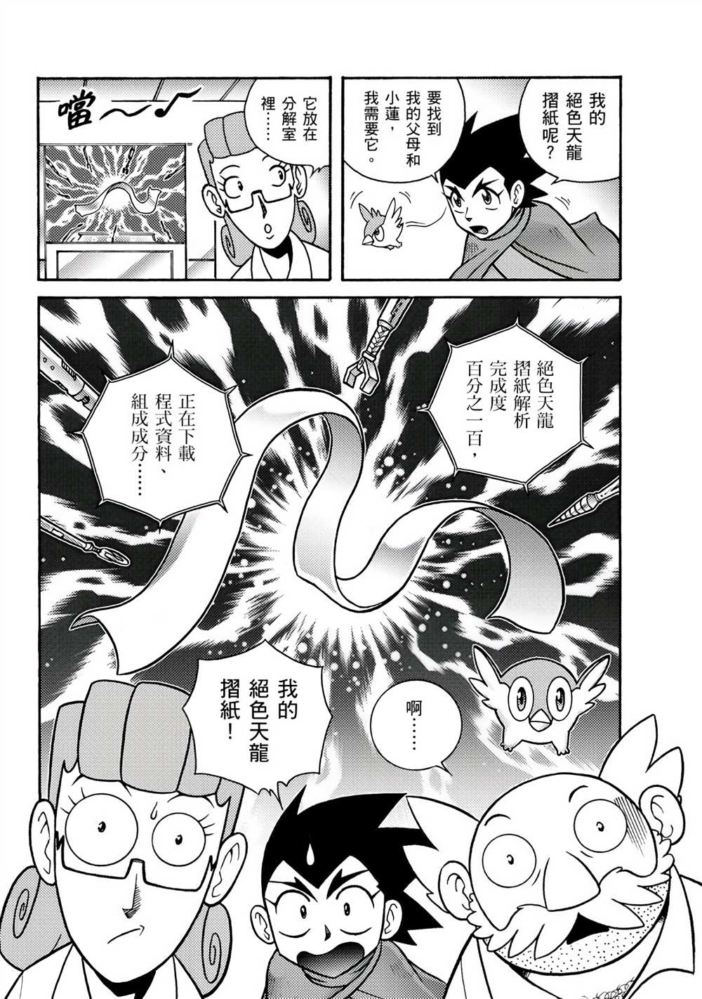 折纸战士A漫画,第1卷1图