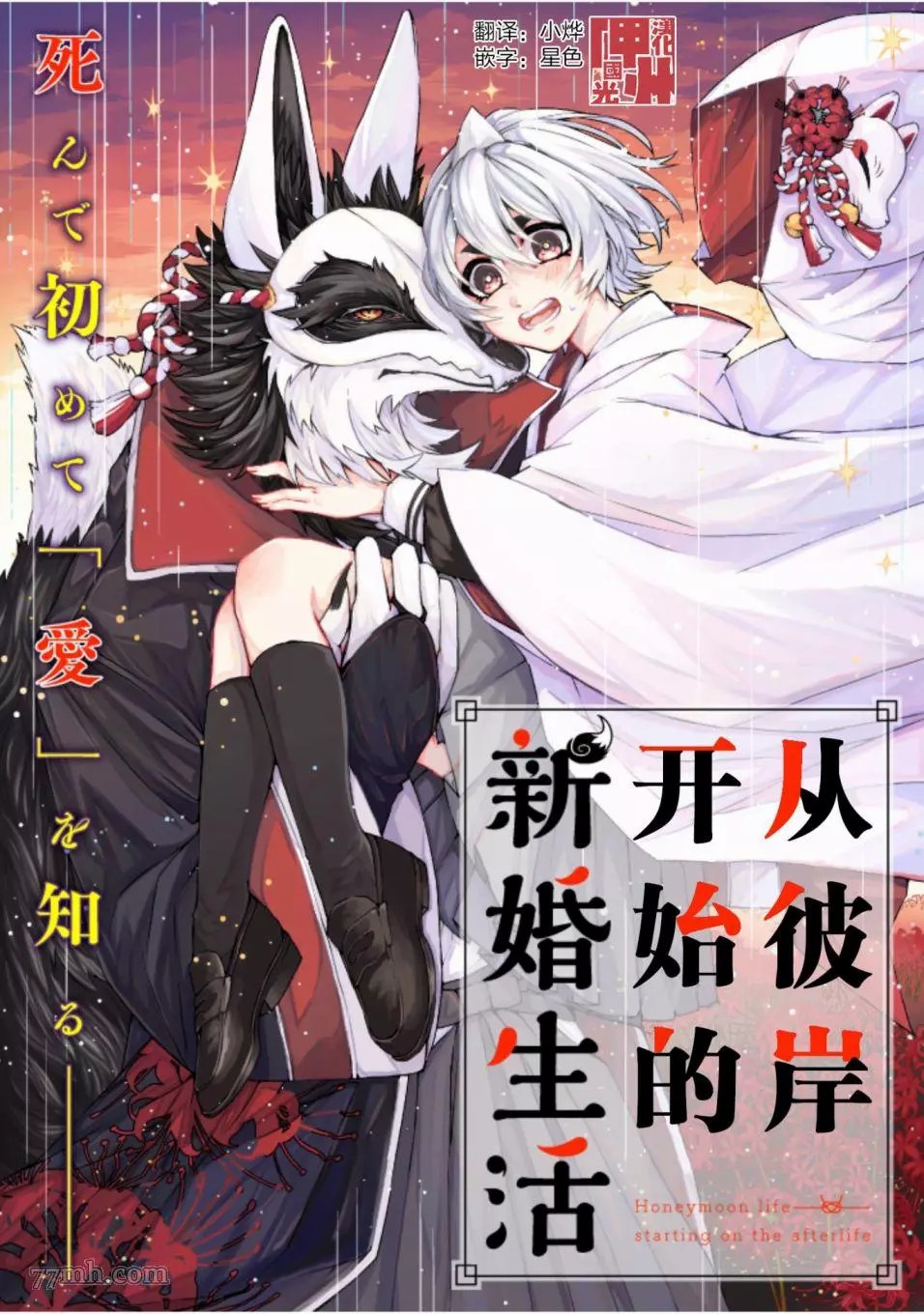 从彼岸开始的新婚生活漫画,第1话1图