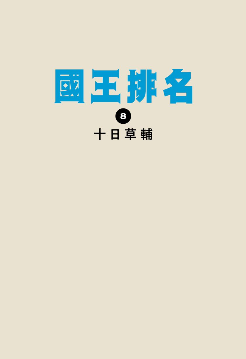 国王排名漫画,第8卷3图